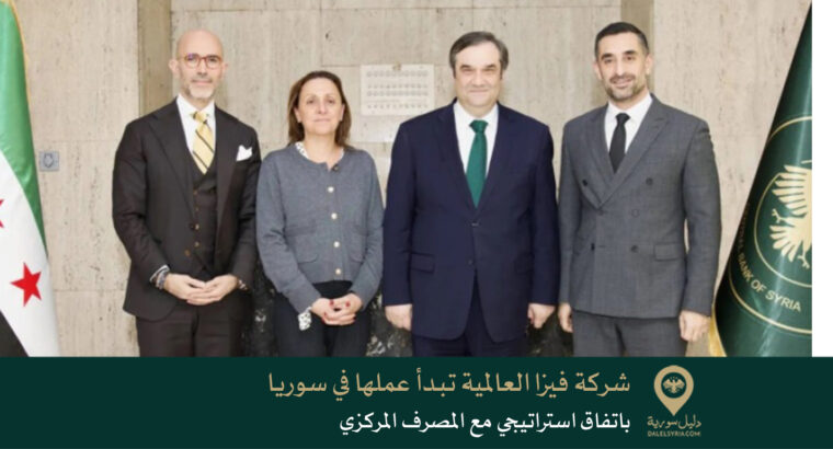 شركة فيزا العالمية تبدأ عملها في سوريا باتفاق استراتيجي مع المصرف المركزي