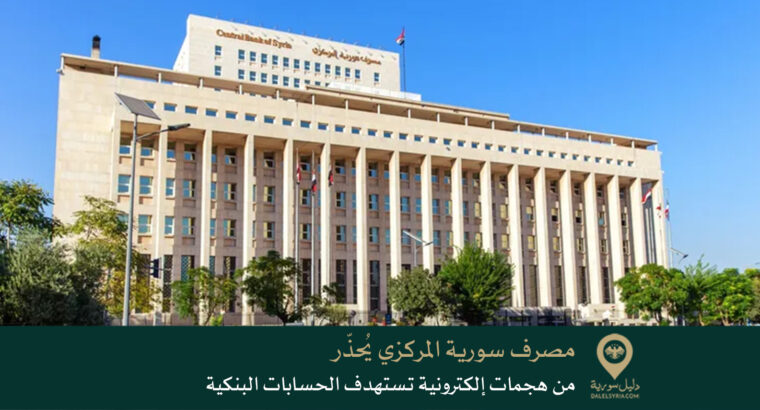 مصرف سورية المركزي يُحذّر من هجمات إلكترونية تستهدف الحسابات البنكية