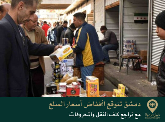 دمشق تتوقع انخفاض أسعار السلع مع تراجع كلف النقل والمحروقات