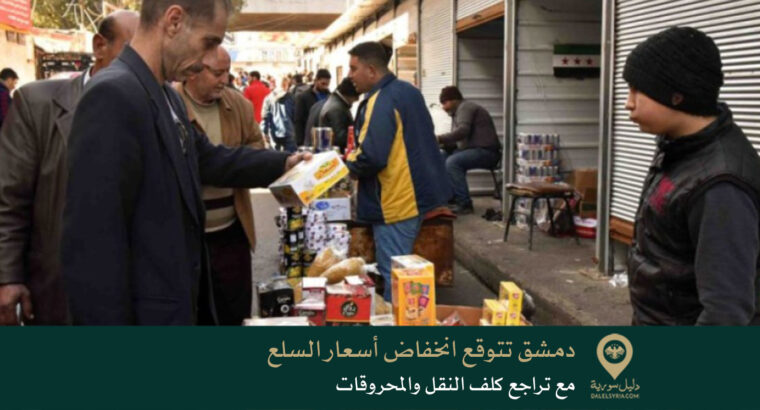 دمشق تتوقع انخفاض أسعار السلع مع تراجع كلف النقل والمحروقات