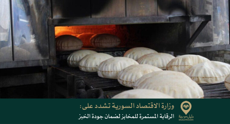وزارة الاقتصاد السورية تشدد على الرقابة المستمرة للمخابز لضمان جودة الخبز
