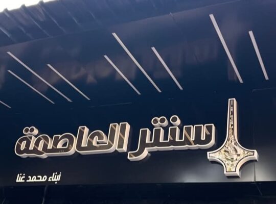 سنتر العاصمة لجميع أنواع الألبسة