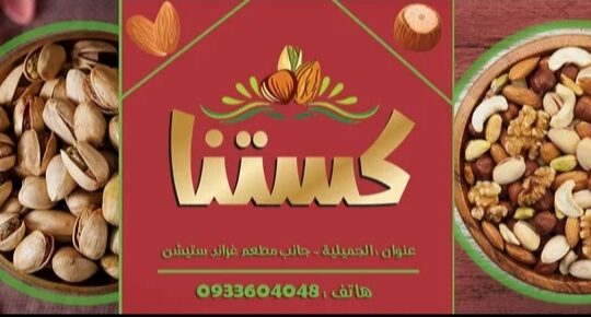 مكسرات كستنا