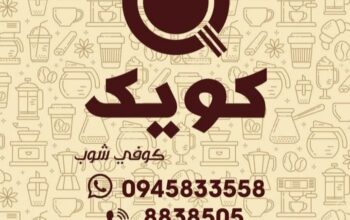 كافيتيريا كويك كوفي شوب