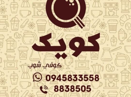 كافيتيريا كويك كوفي شوب