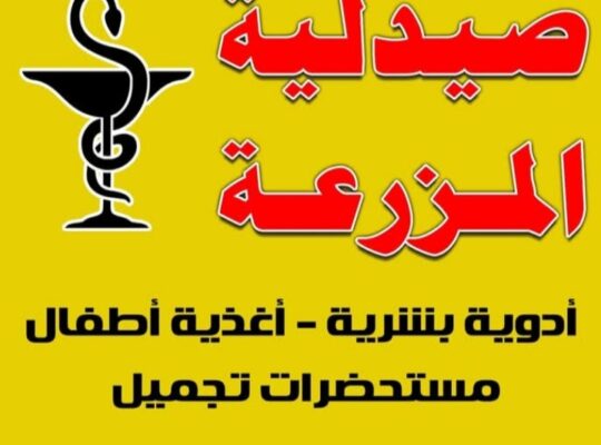 صيدلية ريم مرهج _ صيدلية الزراعة