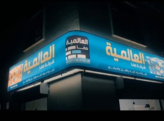 شركة الصفا لمواد البناء والديكور