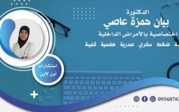 الدكتورة بيان عاصي