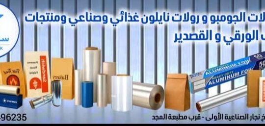 شركة ستار باك لمواد التعبئة والتغليف