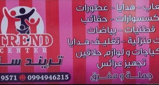 تريند سنتر