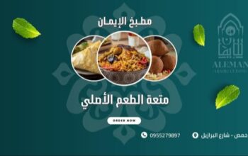 مطبخ الإيمان الحمصي