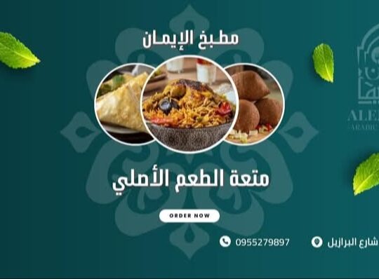 مطبخ الإيمان الحمصي