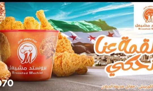 مطعم بروستد مشيعل