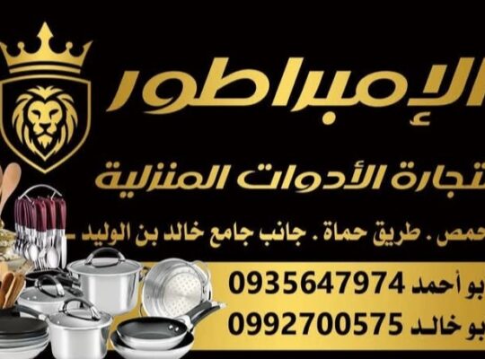 الإمبراطور لتجارة الأدوات المنزلية