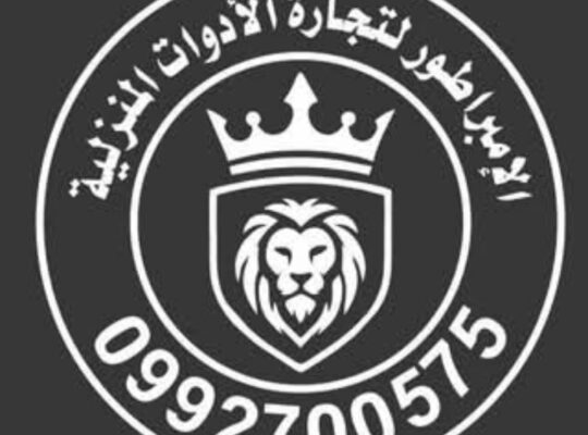 الإمبراطور لتجارة الأدوات المنزلية