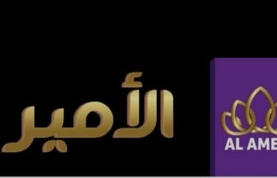 حلويات الأمير