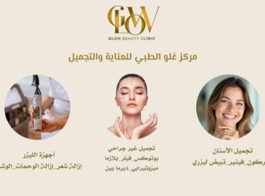 مركز غلو الطبي للعناية والتجميل