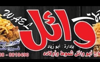 مطعم مأكولات وائل