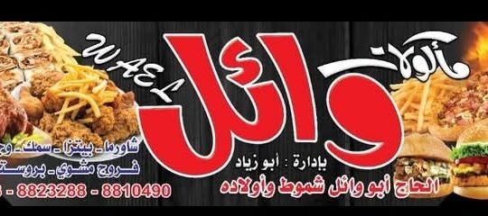 مطعم مأكولات وائل