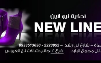 أحذية نيو لاين _ New Line
