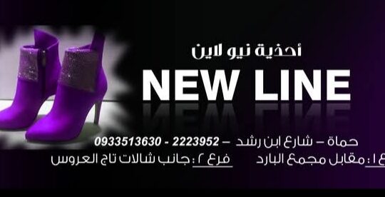 أحذية نيو لاين _ New Line