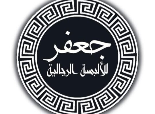 جعفر للألبسة الرجالية