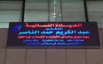 الدكتور عبد الكريم حمد الناصر