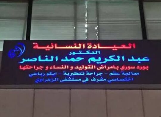 الدكتور عبد الكريم حمد الناصر