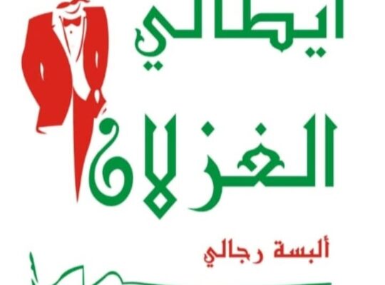 إيطالي غزلان للألبسة الرجالية الجاهزة