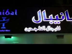 هانيبال للألبسة الرجالية