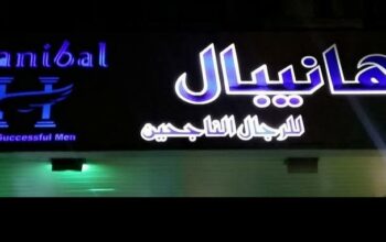 هانيبال للألبسة الرجالية