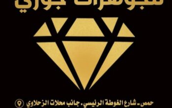 مجوهرات جوري _حمص