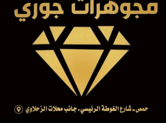 مجوهرات جوري _حمص