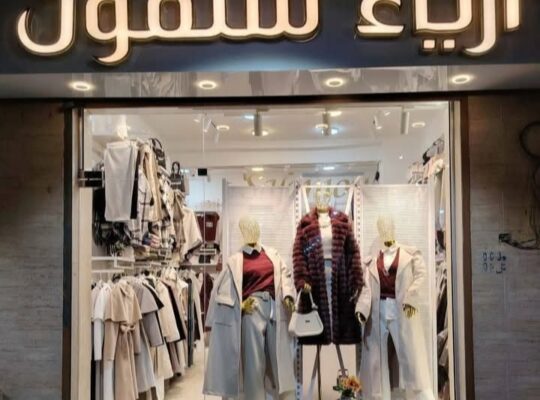 أزياء سلمون للألبسة النسائية