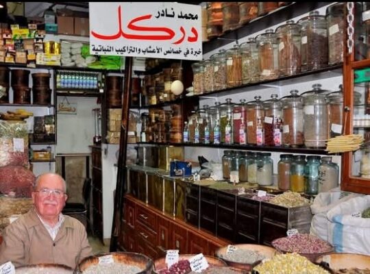 دركل للأعشاب الطبية _ الطب البديل