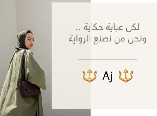 العجاجي للعبايات