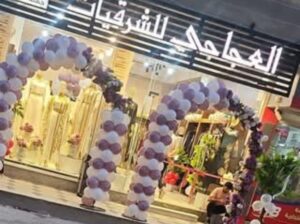 العجاجي للعبايات