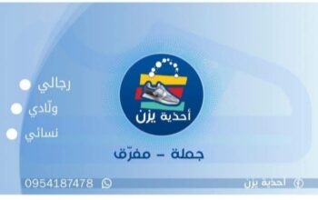 أحذية يزن _ أحذية مكداش