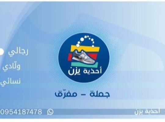 أحذية يزن _ أحذية مكداش