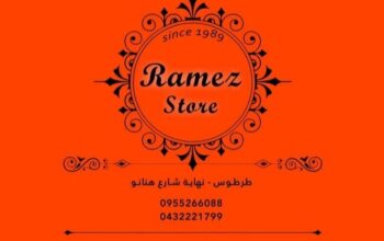 محلات رامز للألبسة