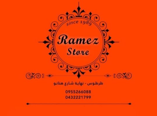 محلات رامز للألبسة
