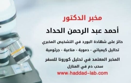 مخبر الدكتور أحمد الحداد