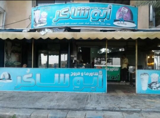 شاورما وفروج أبو شاكر _ الدريكيش