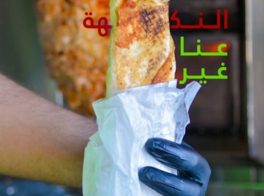 شاورما وفروج أبو شاكر _ الدريكيش