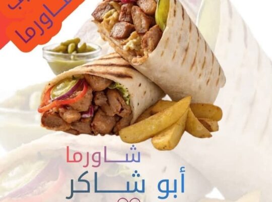 شاورما وفروج أبو شاكر _ الدريكيش