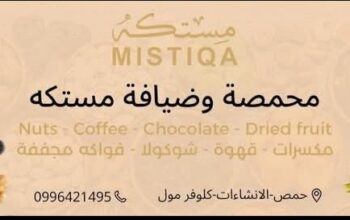 محمصة وضيافة مستكه