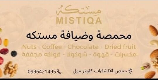 محمصة وضيافة مستكه