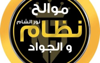 موالح نور الشام نظام _ والجواد