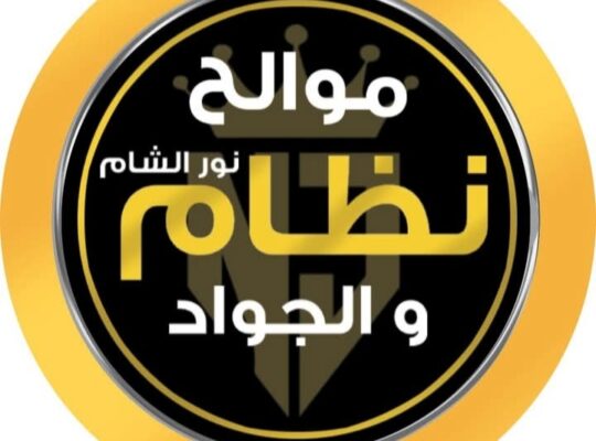 موالح نور الشام نظام _ والجواد