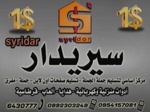 سيريدار للأدوات المنزلية والكهربائية